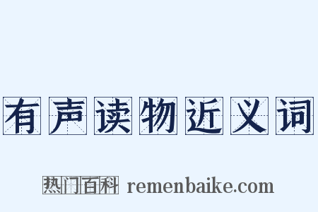 有声读物近义词是什么意思的图片